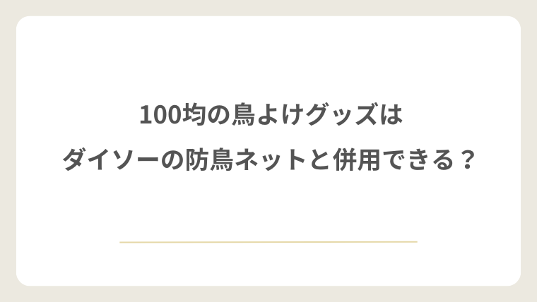 100均の鳥よけグッズはダイソーの防鳥ネットと併用できる？