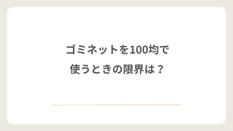 ゴミネットを100均で使うときの限界は？