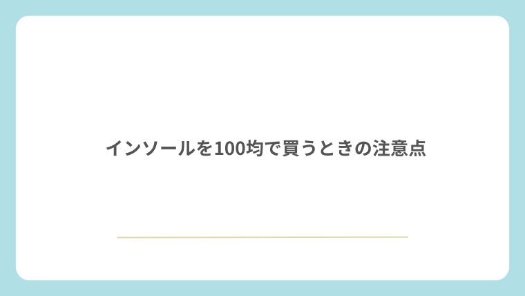 インソールを100均で買うときの注意点