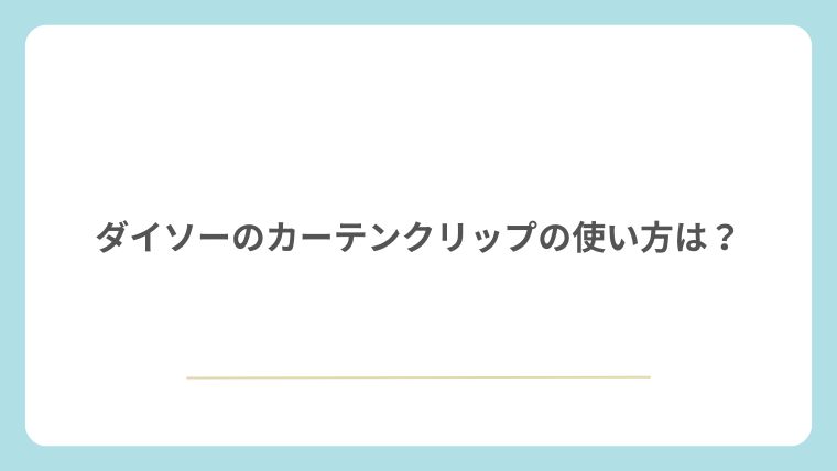 ダイソーのカーテンクリップの使い方は?