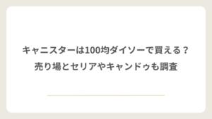キャニスターは100均ダイソーで買える？売り場とセリアやキャンドゥも調査