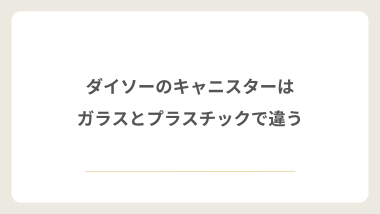 ダイソーのキャニスターはガラスとプラスチックで違う
