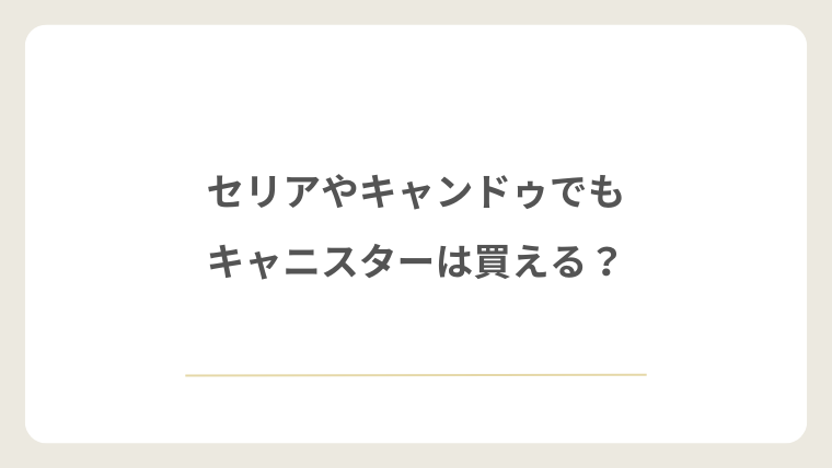 セリアやキャンドゥでもキャニスターは買える？