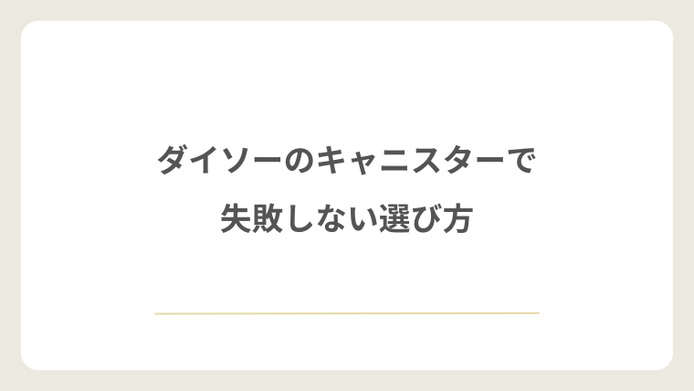 ダイソーのキャニスターで失敗しない選び方