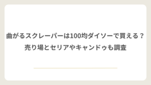 曲がるスクレーパーを100均ダイソーで買える？売り場やセリアとキャンドゥも調査
