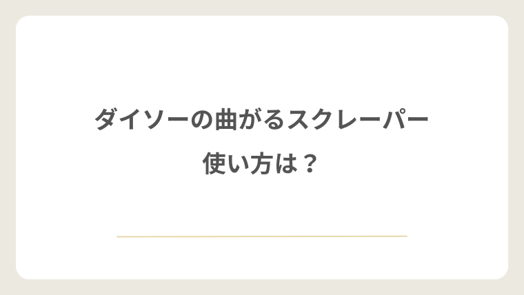 ダイソーの曲がるスクレーパーの使い方は？