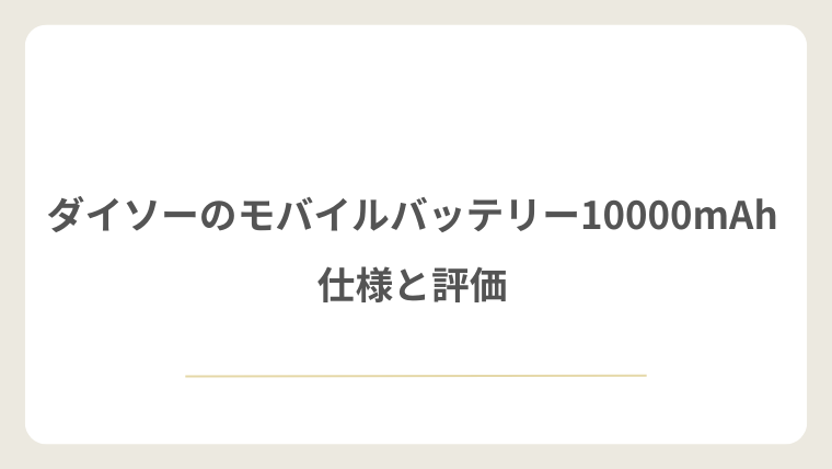 ダイソーのモバイルバッテリー10000mAhの仕様と評価