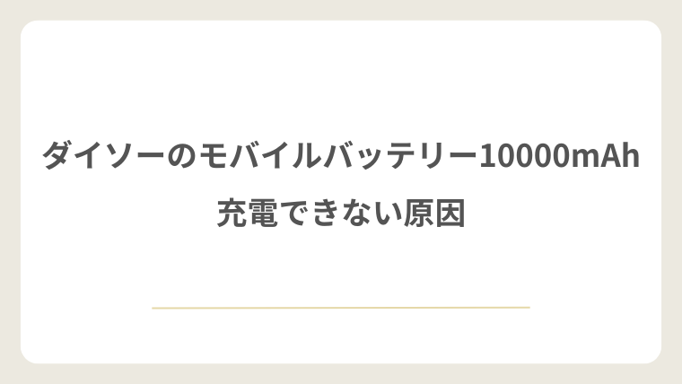 ダイソーのモバイルバッテリー10000mAhが充電できない原因