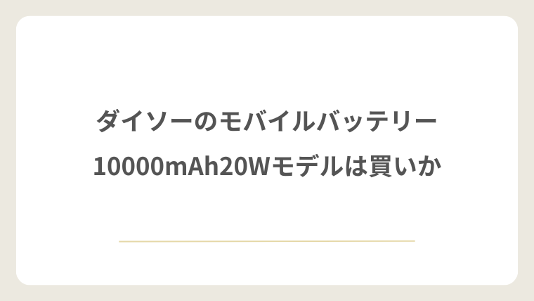 ダイソーのモバイルバッテリー10000mAhの20Wモデルは買いか
