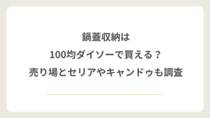 鍋蓋収納は100均ダイソーで買える？売り場とセリアやキャンドゥも調査