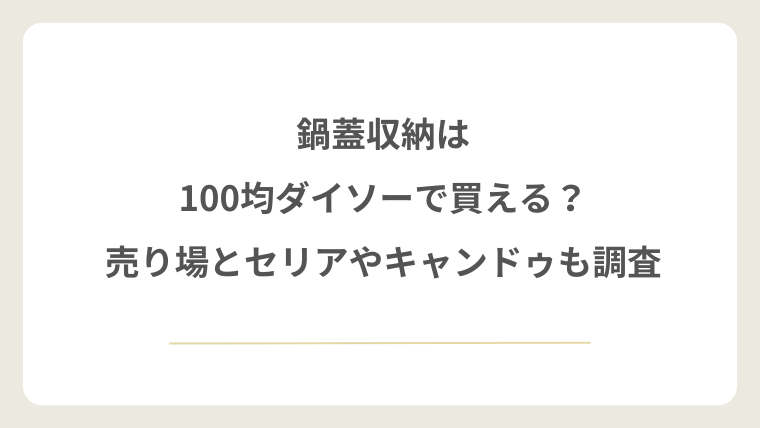 鍋蓋収納は100均ダイソーで買える？売り場とセリアやキャンドゥも調査