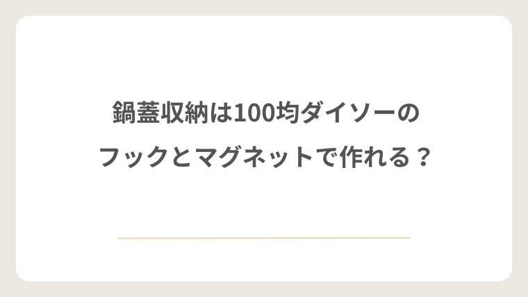 鍋蓋収納は100均ダイソーのフックとマグネットで作れる？