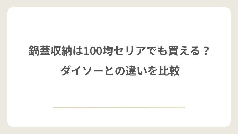 鍋蓋収納は100均セリアでも買える？ダイソーとの違いを比較