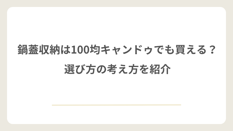 鍋蓋収納は100均キャンドゥでも買える？選び方の考え方を紹介