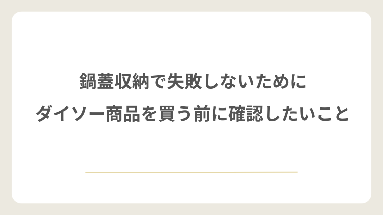 鍋蓋収納で失敗しないためにダイソー商品を買う前に確認したいこと