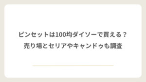 爪ブラシは100均ダイソーで買える？売り場とセリアやキャンドゥも調査