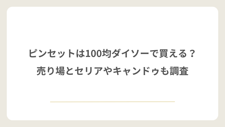 爪ブラシは100均ダイソーで買える？売り場とセリアやキャンドゥも調査