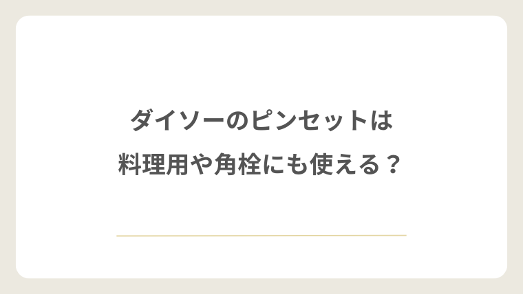 ダイソーのピンセットは料理用や角栓にも使える?