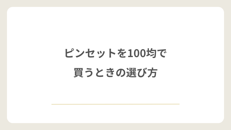 ピンセットを100均で買うときの選び方