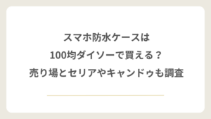 スマホ防水ケースはダイソーで買える？