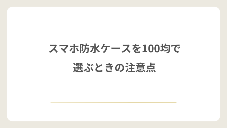 スマホ防水ケースを100均で選ぶときの注意点