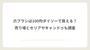 爪ブラシは100均ダイソーで買える？売り場とセリアやキャンドゥも調査