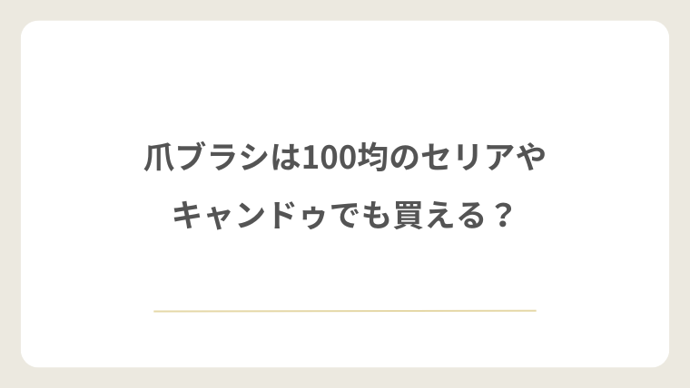 爪ブラシは100均のセリアやキャンドゥでも買える?