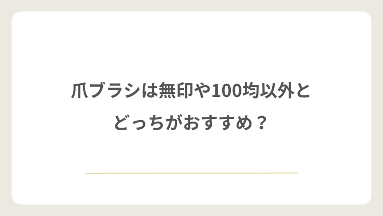 爪ブラシは無印や100均以外とどっちがおすすめ?