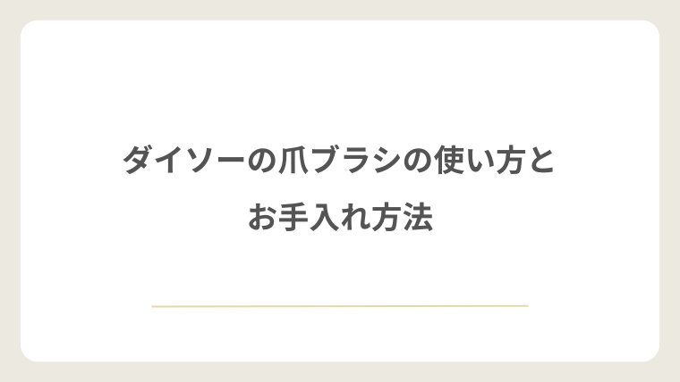 ダイソーの爪ブラシの使い方とお手入れ方法