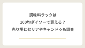 調味料ラックは100均ダイソーで買える？