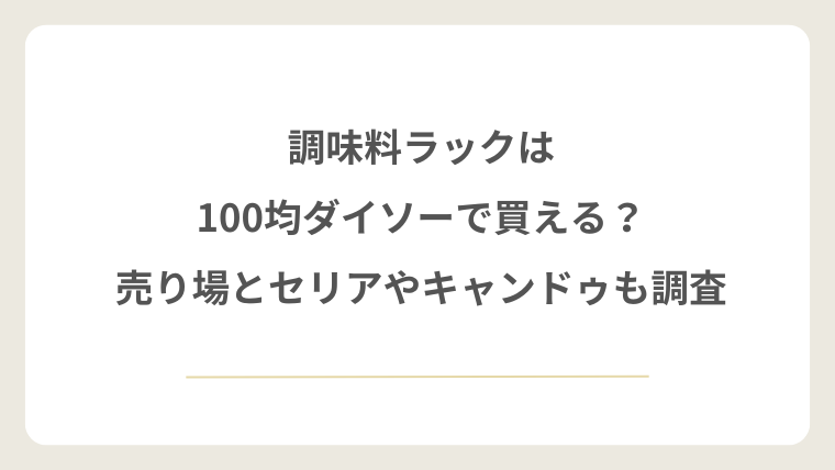 調味料ラックは100均ダイソーで買える？