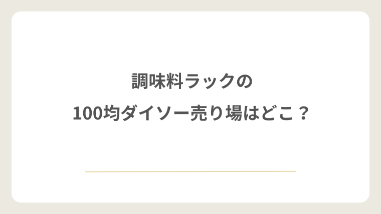 調味料ラックは100均ダイソーのどこの売り場にある？