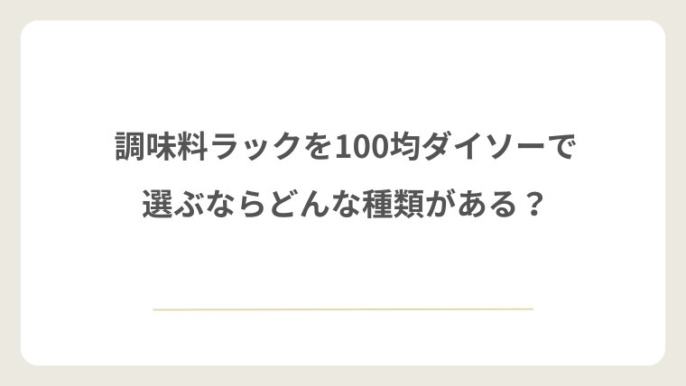 調味料ラックを100均ダイソーで選ぶならどんな種類がある？