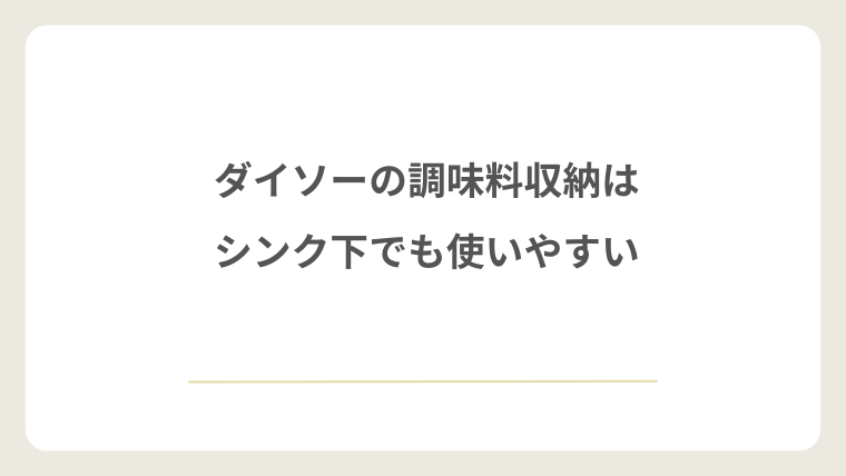 ダイソーの調味料収納はシンク下でも使いやすい