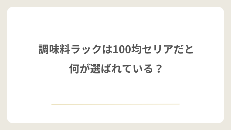 調味料ラックは100均セリアだと何が選ばれている？