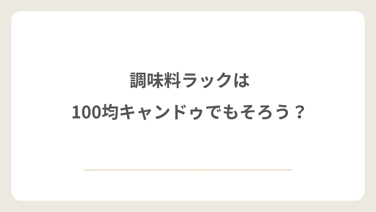 調味料ラックは100均キャンドゥでもそろう？