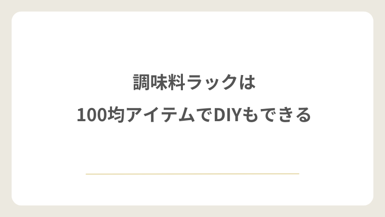 調味料ラックは100均アイテムでDIYもできる