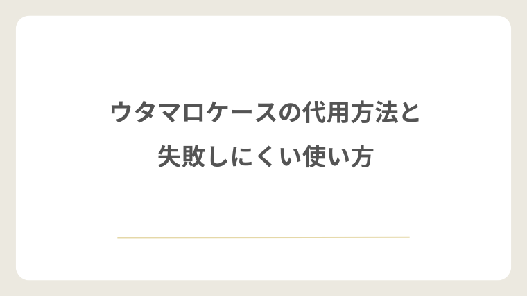 ウタマロケースの代用方法と失敗しにくい使い方