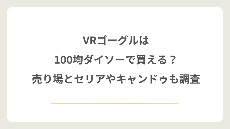 VRゴーグルは100均ダイソーで買える？売り場とセリアやキャンドゥも調査