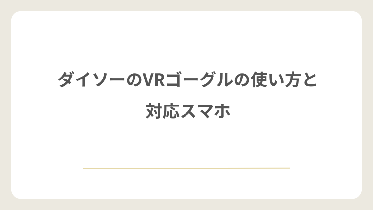 ダイソーのVRゴーグルの使い方と対応スマホ