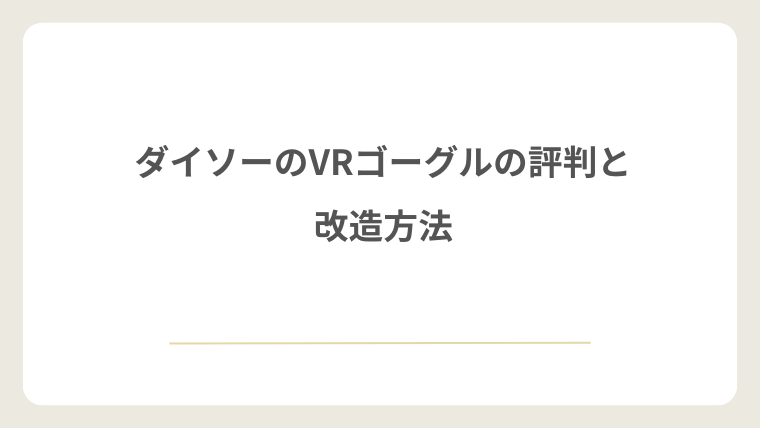 ダイソーのVRゴーグルの評判と改造方法